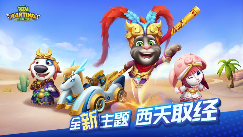 汤姆猫飞车