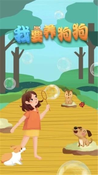 我要养狗狗手游
