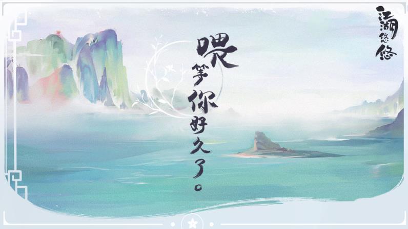 江湖悠悠
