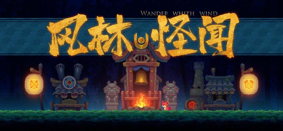 风林怪闻
