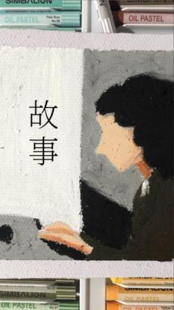 故事手游

