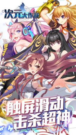 次元大作战手游