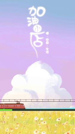 加油小店
