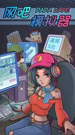 网吧模拟器中文版免费