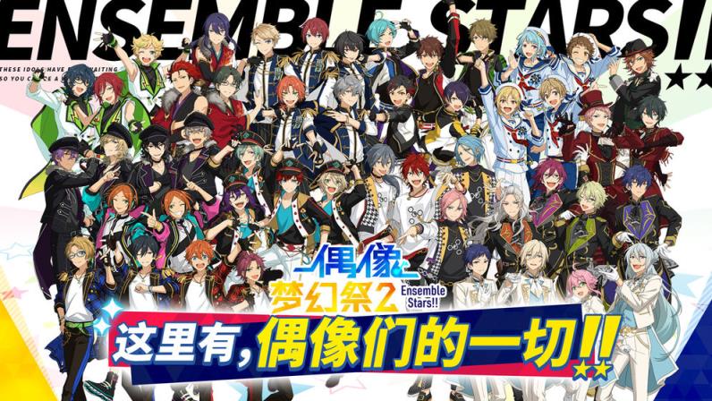 偶像梦幻祭2测试版
