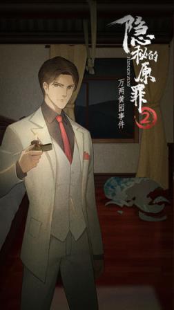 隐秘的原罪2
