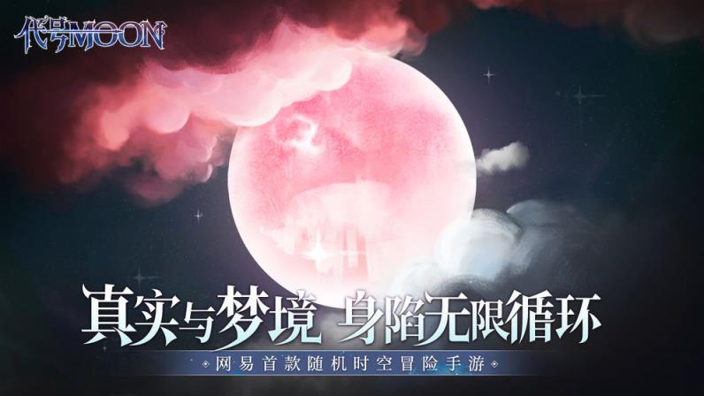 代号MOON
