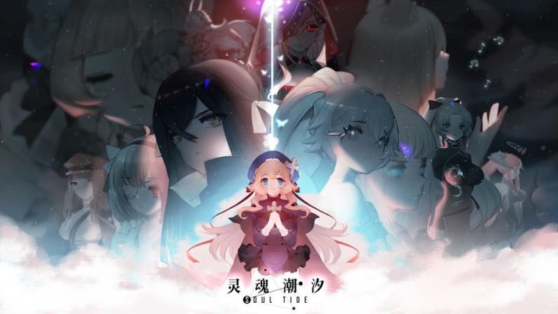 灵魂潮汐
