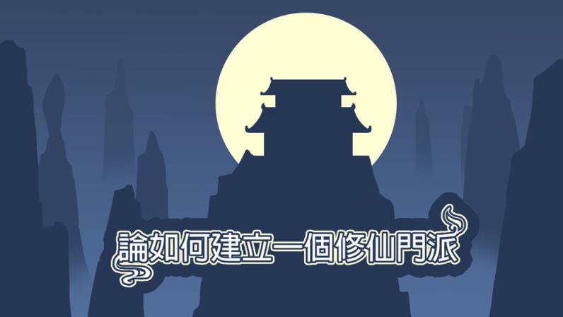 论如何建立一个修仙门派官网