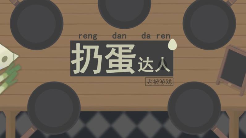 扔蛋达人
