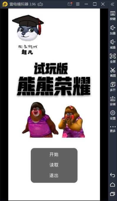 熊熊荣耀王者版
