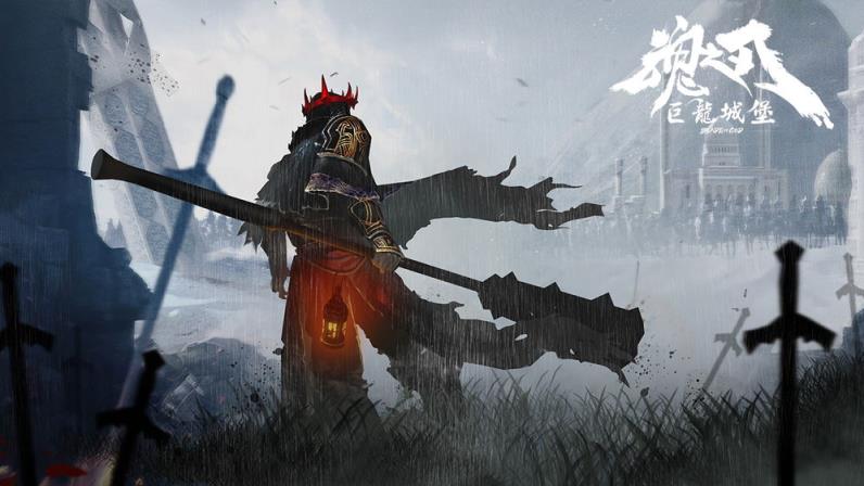 魂之刃巨龙城堡内购破解版
