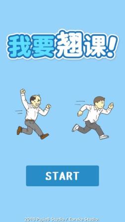 我要翘课破解版
