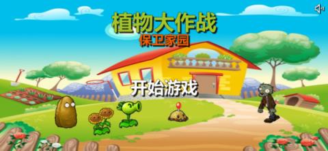 植物大作战
