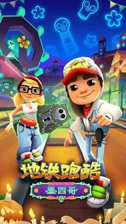 地铁跑酷免费版

