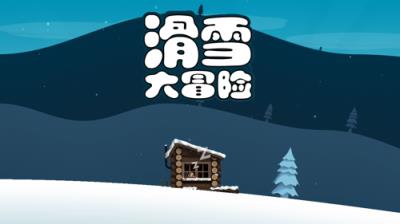 滑雪大冒险西游版
