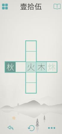 木水火土
