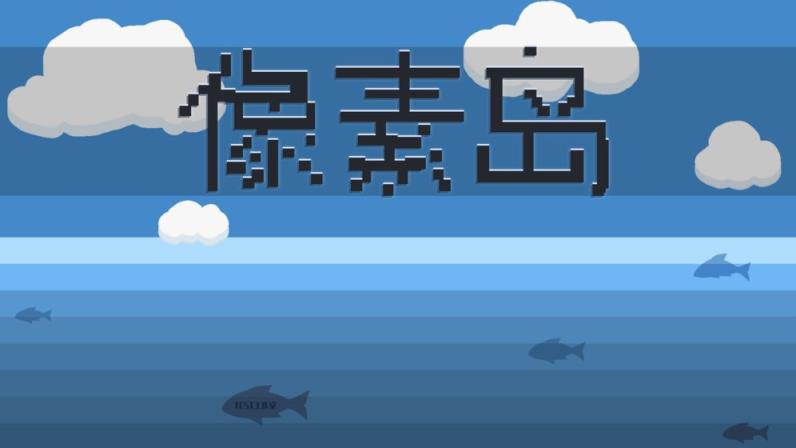 像素岛
