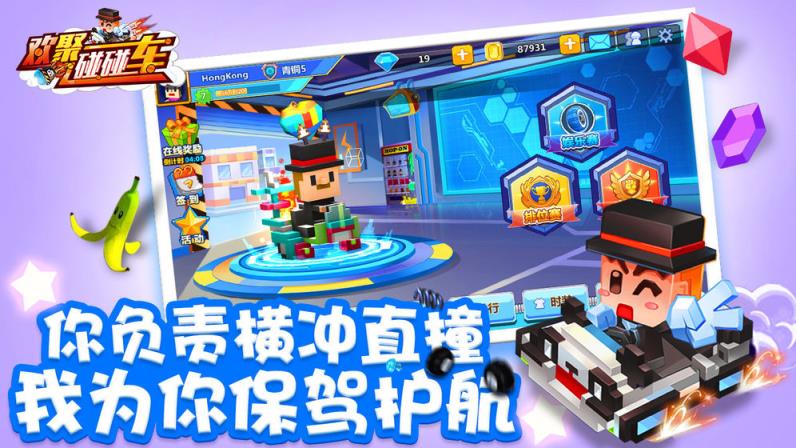 欢聚碰碰车手机游戏
