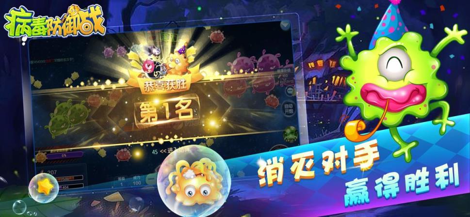 病毒防御战
