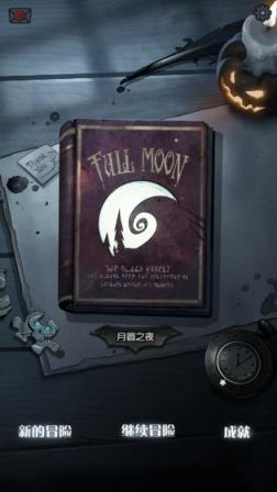 月圆之夜机械师版本