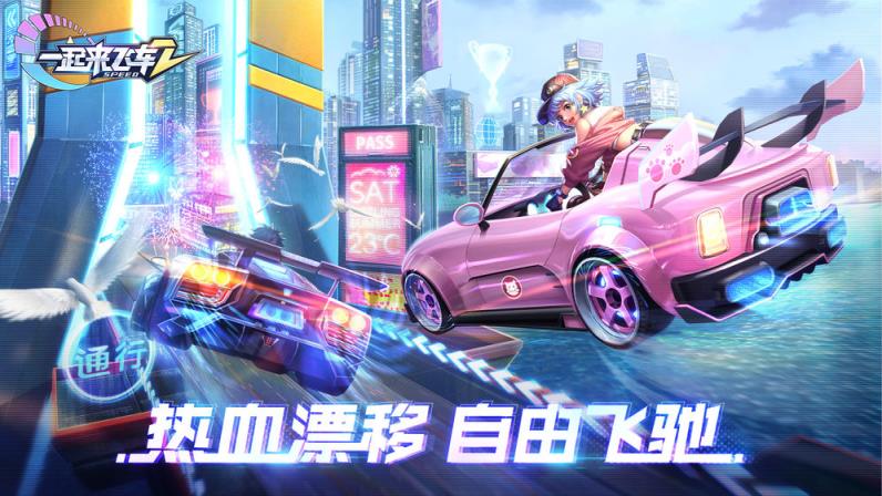 一起来飞车2
