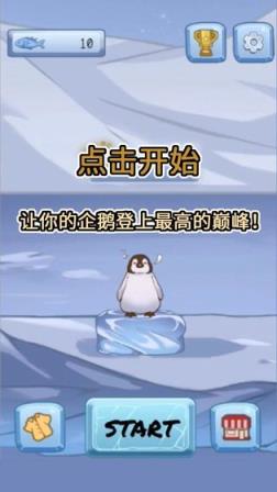 跳跳企鹅
