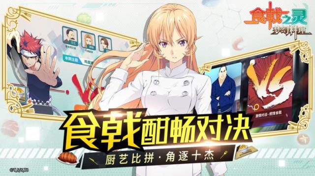 食戟之灵梦幻料理测试版
