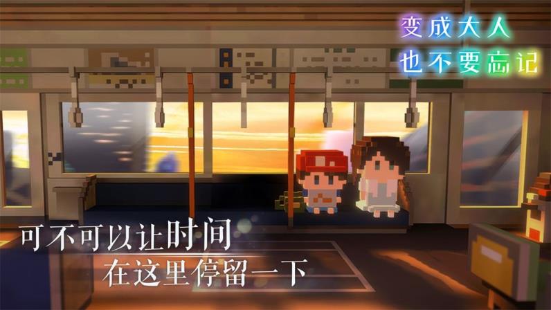 变成大人也不要忘记
