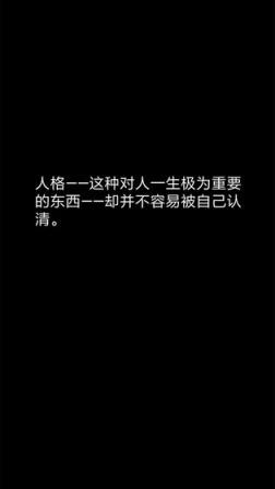 你了解自己吗
