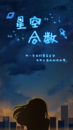 星空合数
