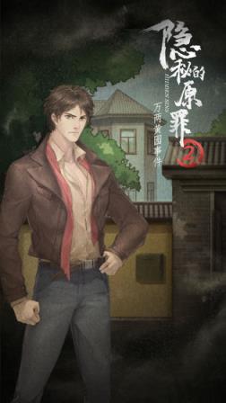 隐秘的原罪2
