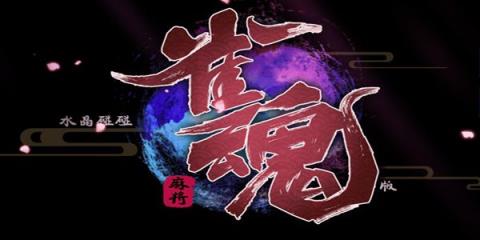 雀魂majsoul国际服官网
