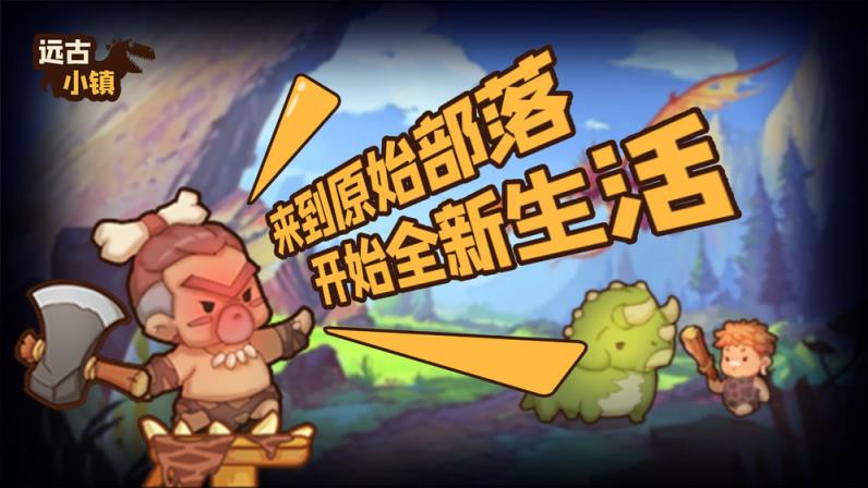 远古小镇
