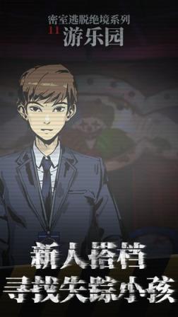 密室逃脱绝境系列11游乐园
