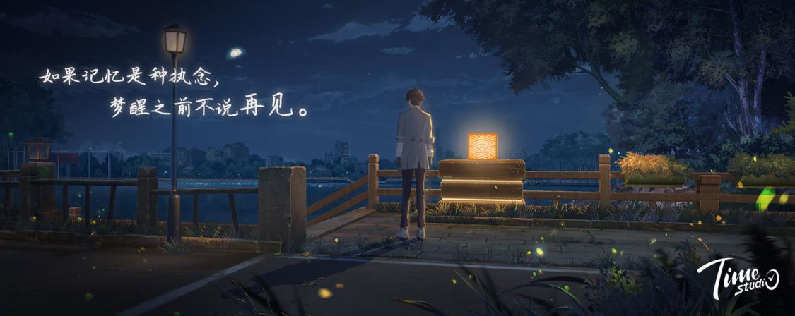 拾光梦行
