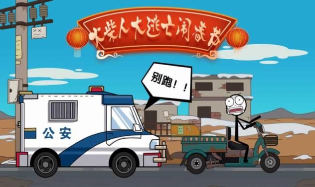 火柴人大逃亡闹春节

