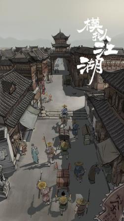 模拟江湖旧版
