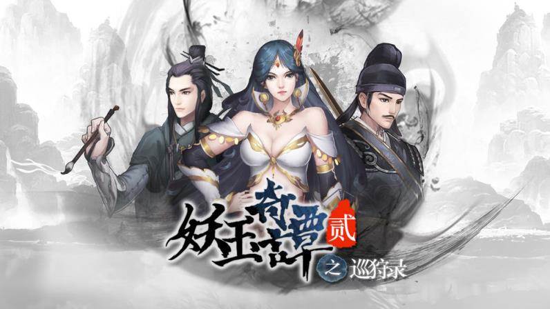 妖玉奇谭2手机游戏
