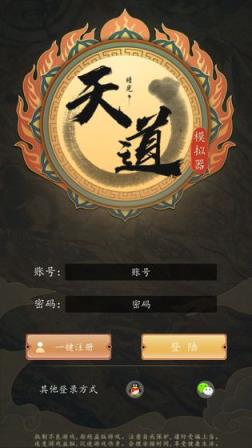 天道模拟器
