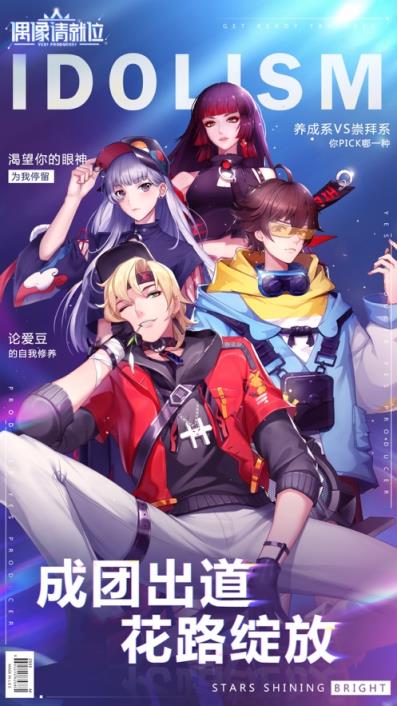 偶像请就位正式版
