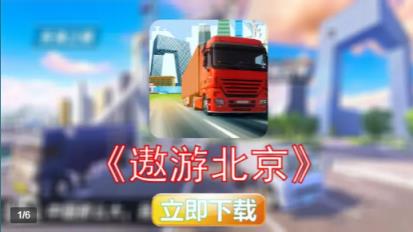 遨游北京
