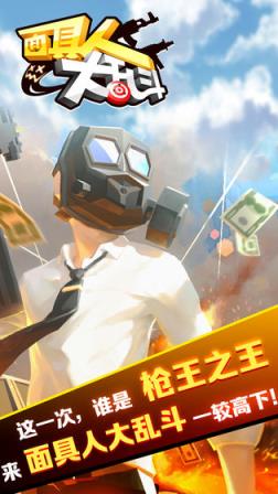 面具人大乱斗

