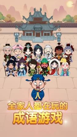 成语闯三国
