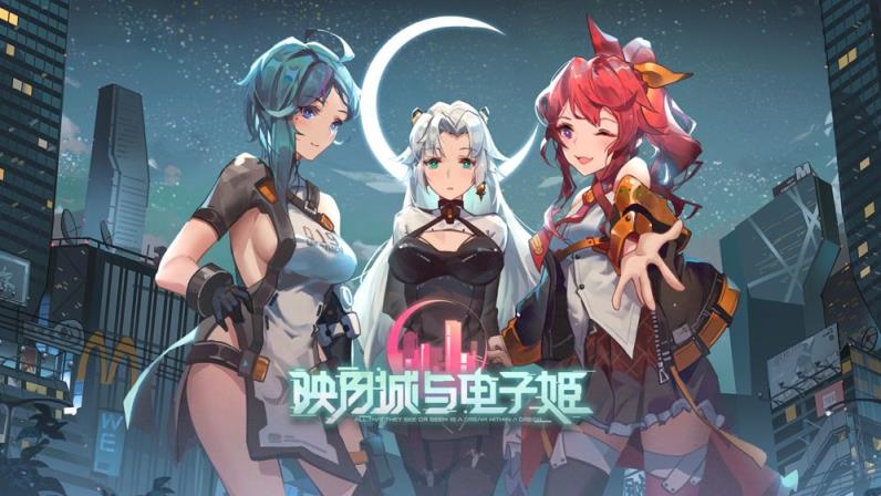 映月城与电子姬二周目
