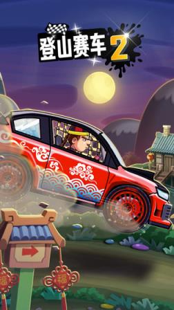 登山赛车2无限车辆版
