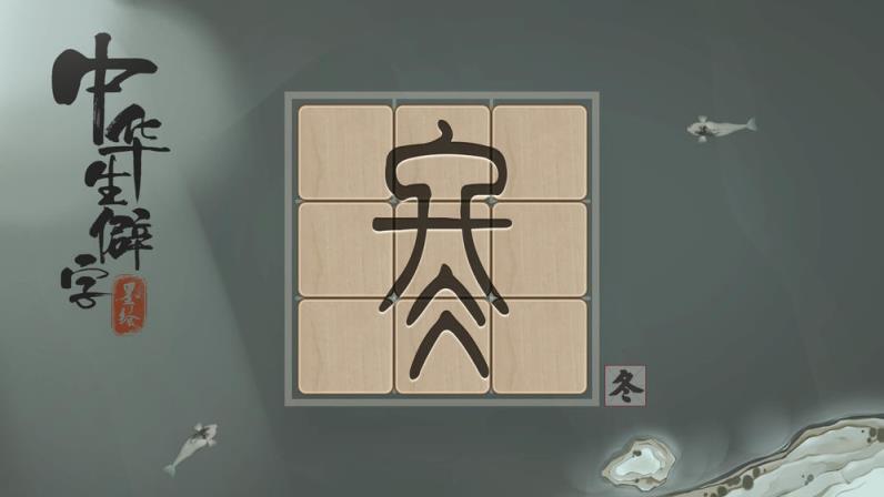 中华生僻字
