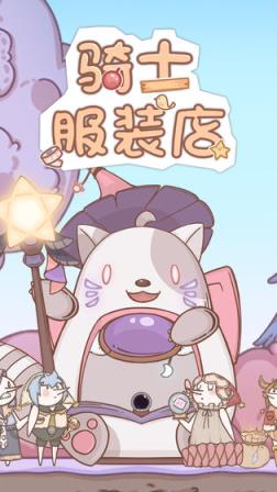 骑士服装店
