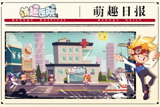 萌趣医院
