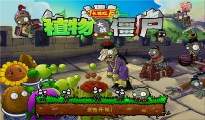 植物大战僵尸中国长城版
